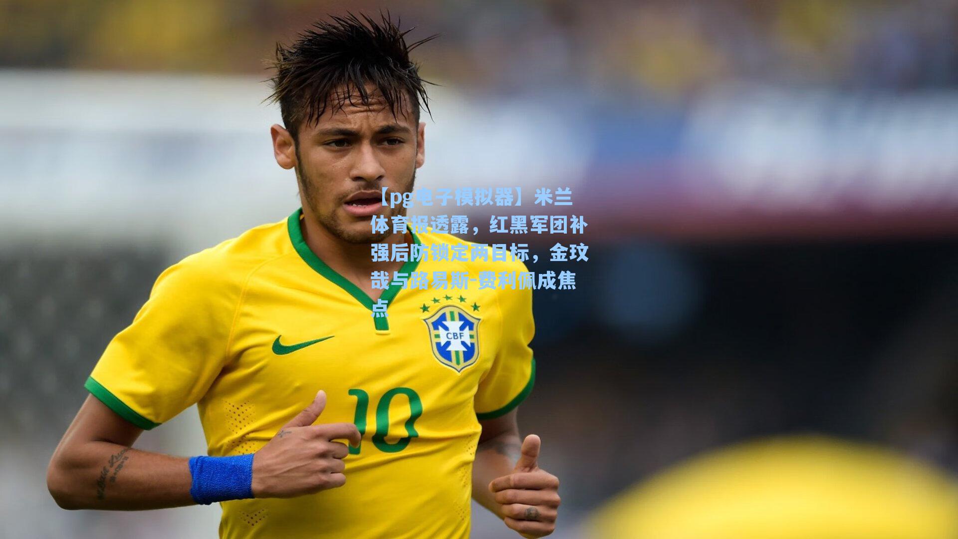 米兰体育报透露，红黑军团补强后防锁定两目标，金玟哉与路易斯-费利佩成焦点