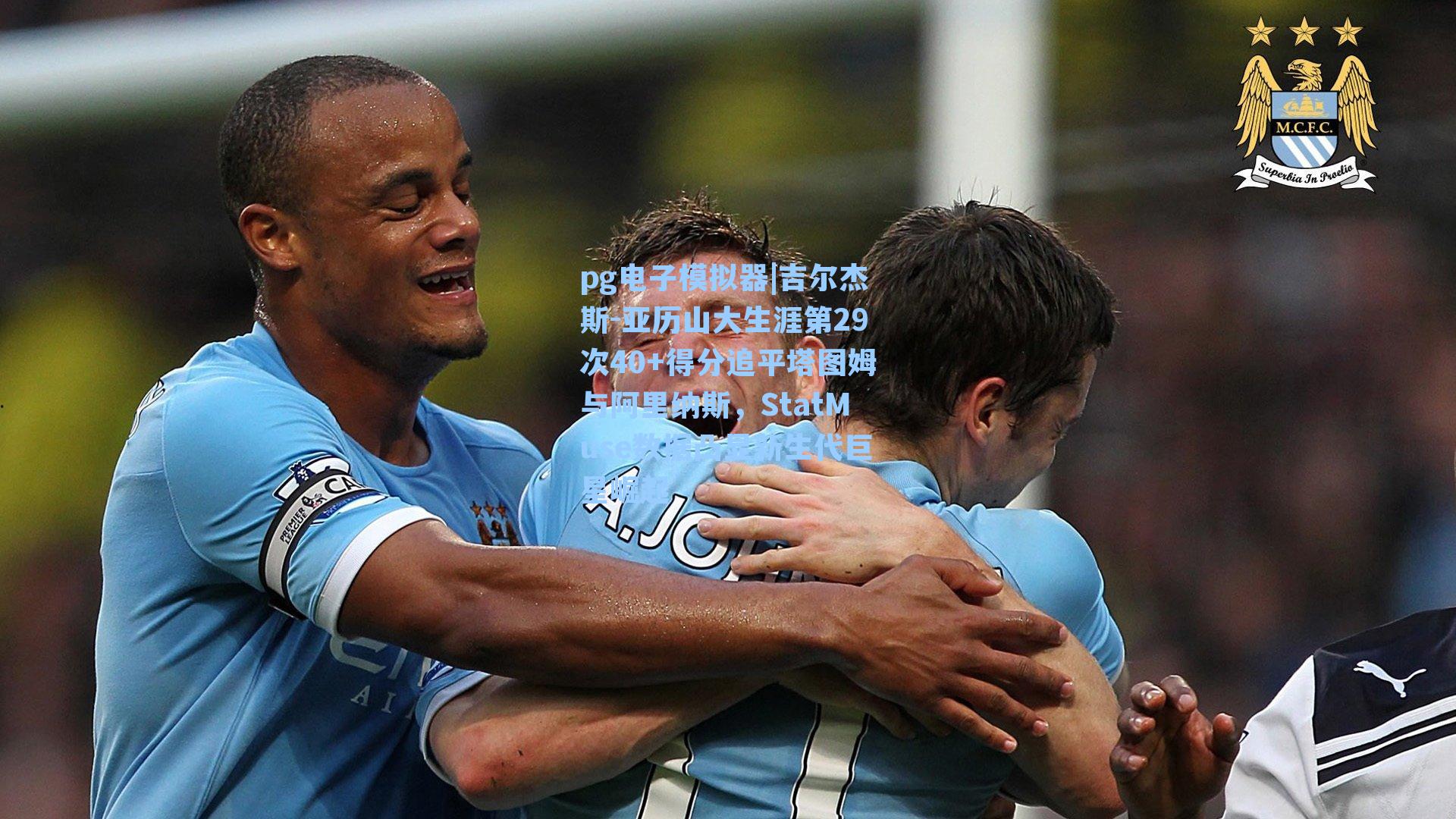 吉尔杰斯-亚历山大生涯第29次40+得分追平塔图姆与阿里纳斯，StatMuse数据凸显新生代巨星崛起