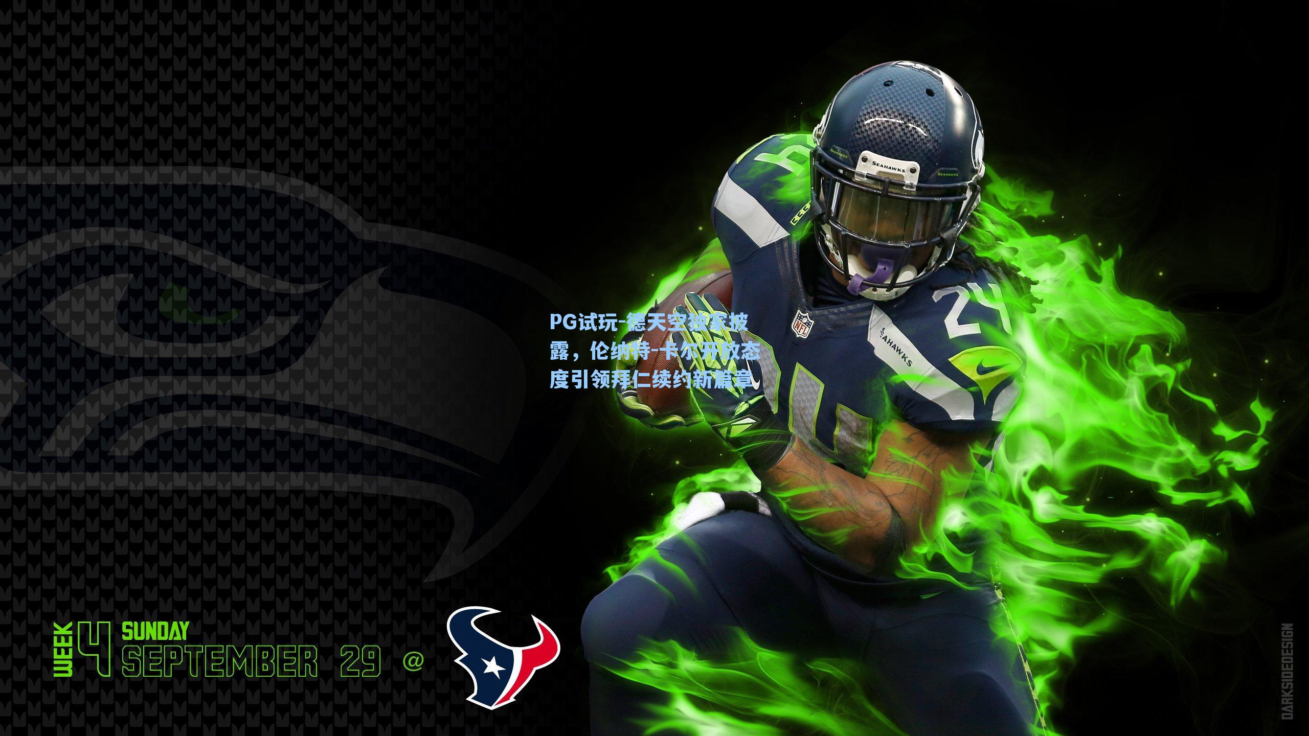 德天空独家披露，伦纳特-卡尔开放态度引领拜仁续约新篇章