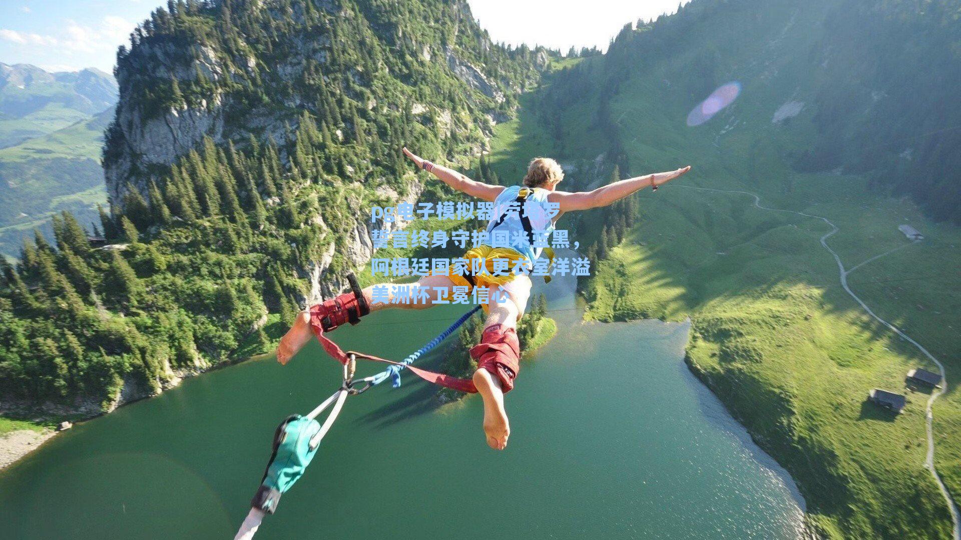 劳塔罗誓言终身守护国米蓝黑,阿根廷国家队更衣室洋溢美洲杯卫冕信心