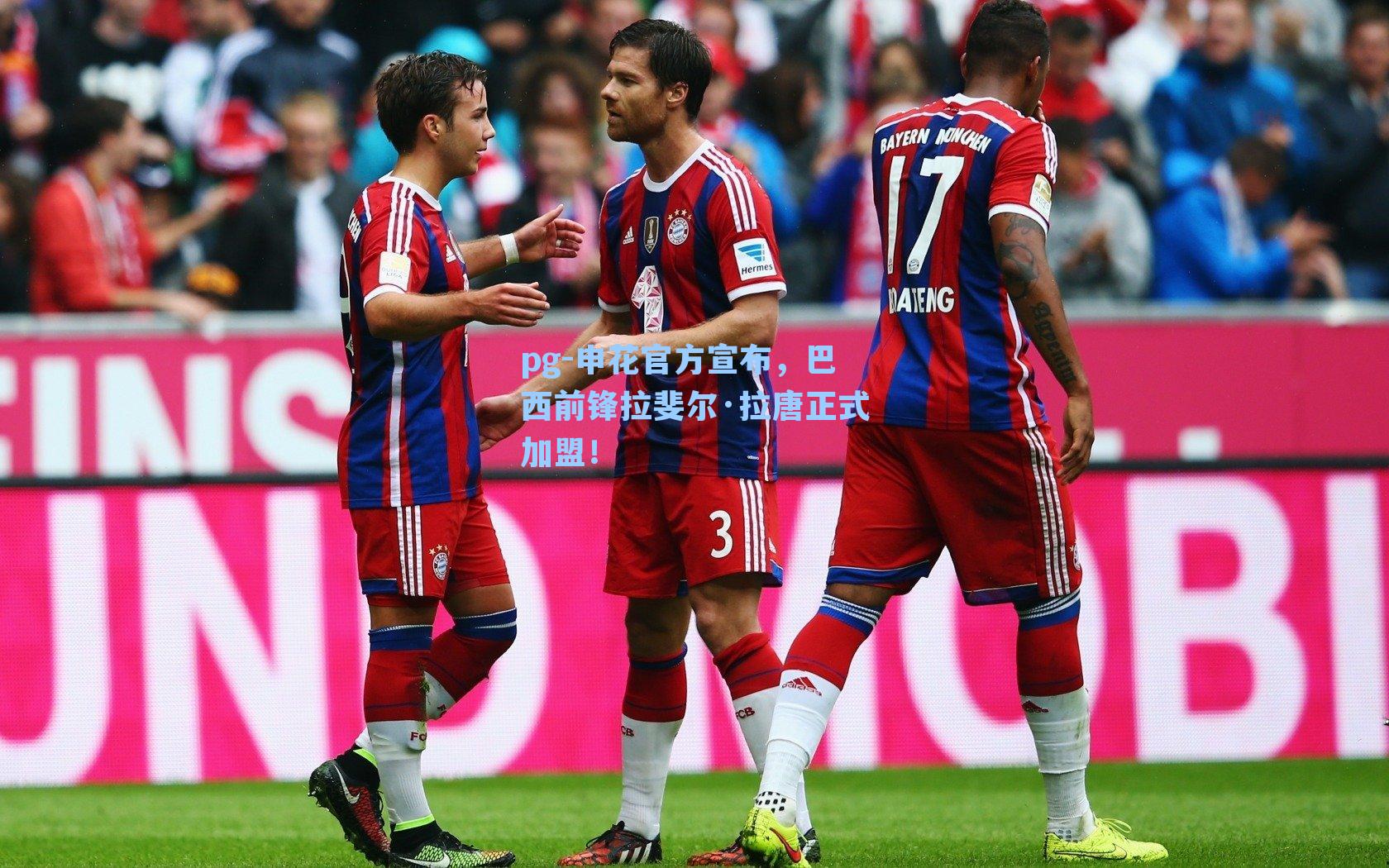 申花官方宣布，巴西前锋拉斐尔·拉唐正式加盟！