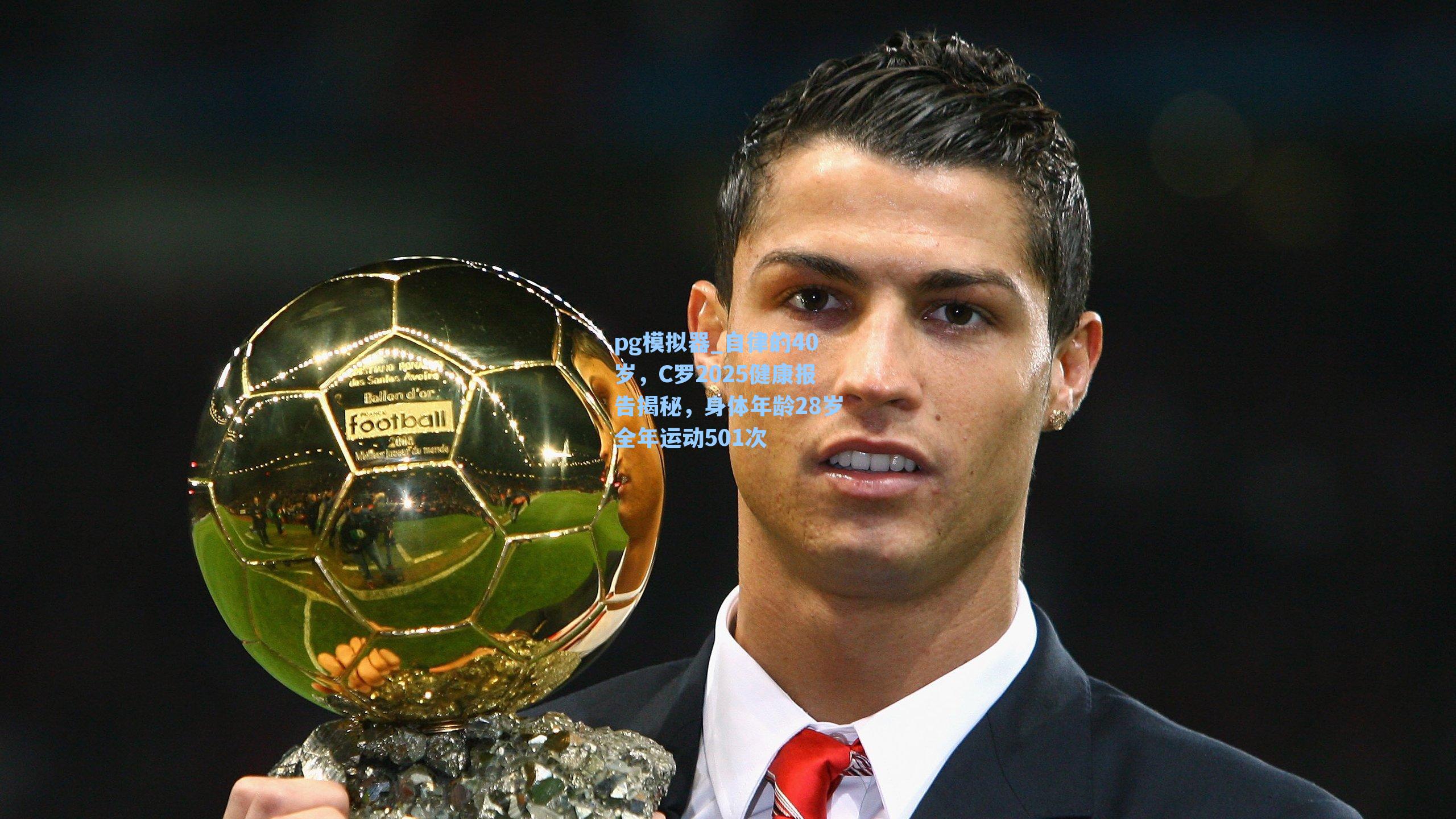 自律的40岁,C罗2025健康报告揭秘,身体年龄28岁全年运动501次