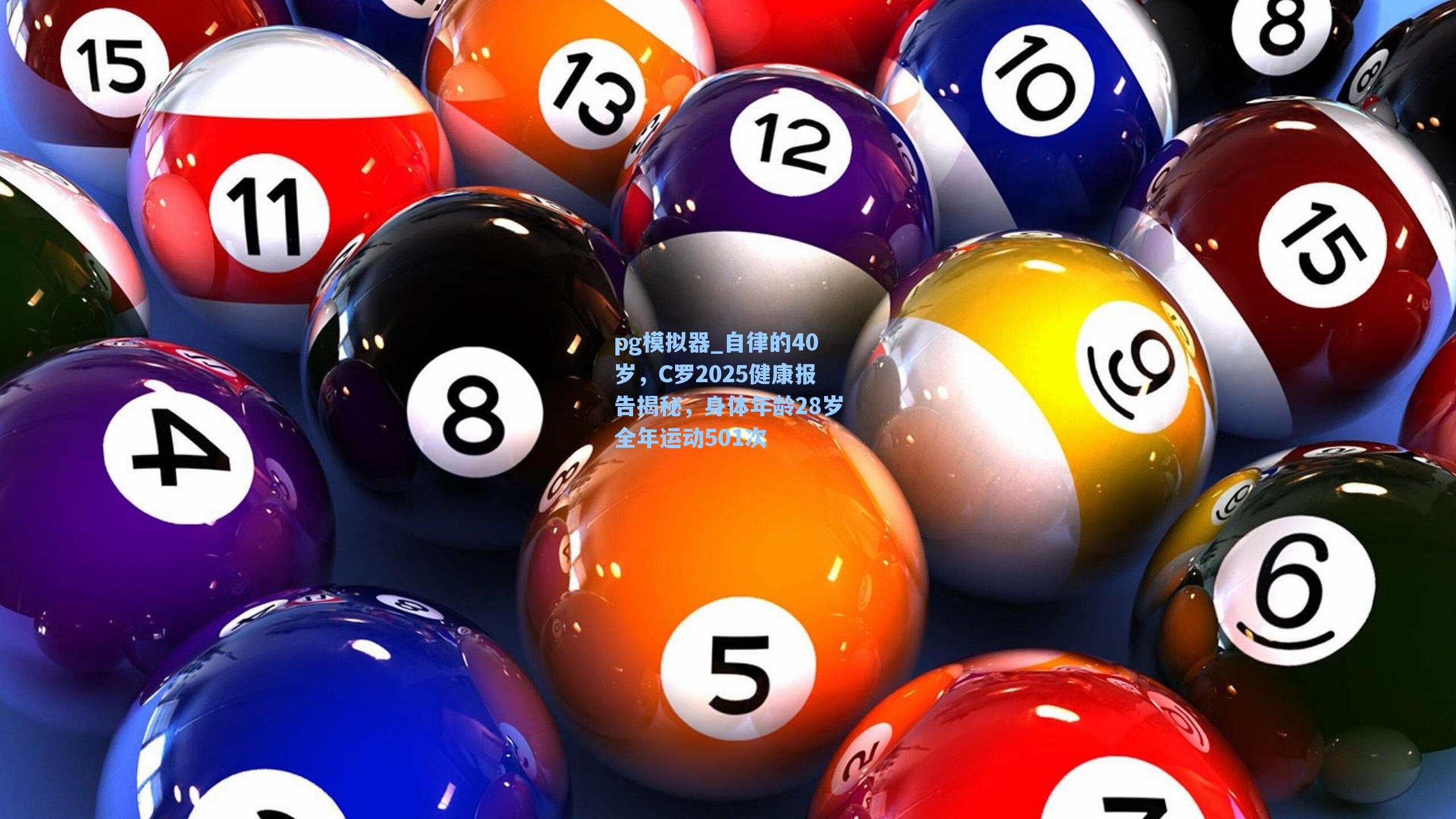 自律的40岁,C罗2025健康报告揭秘,身体年龄28岁全年运动501次