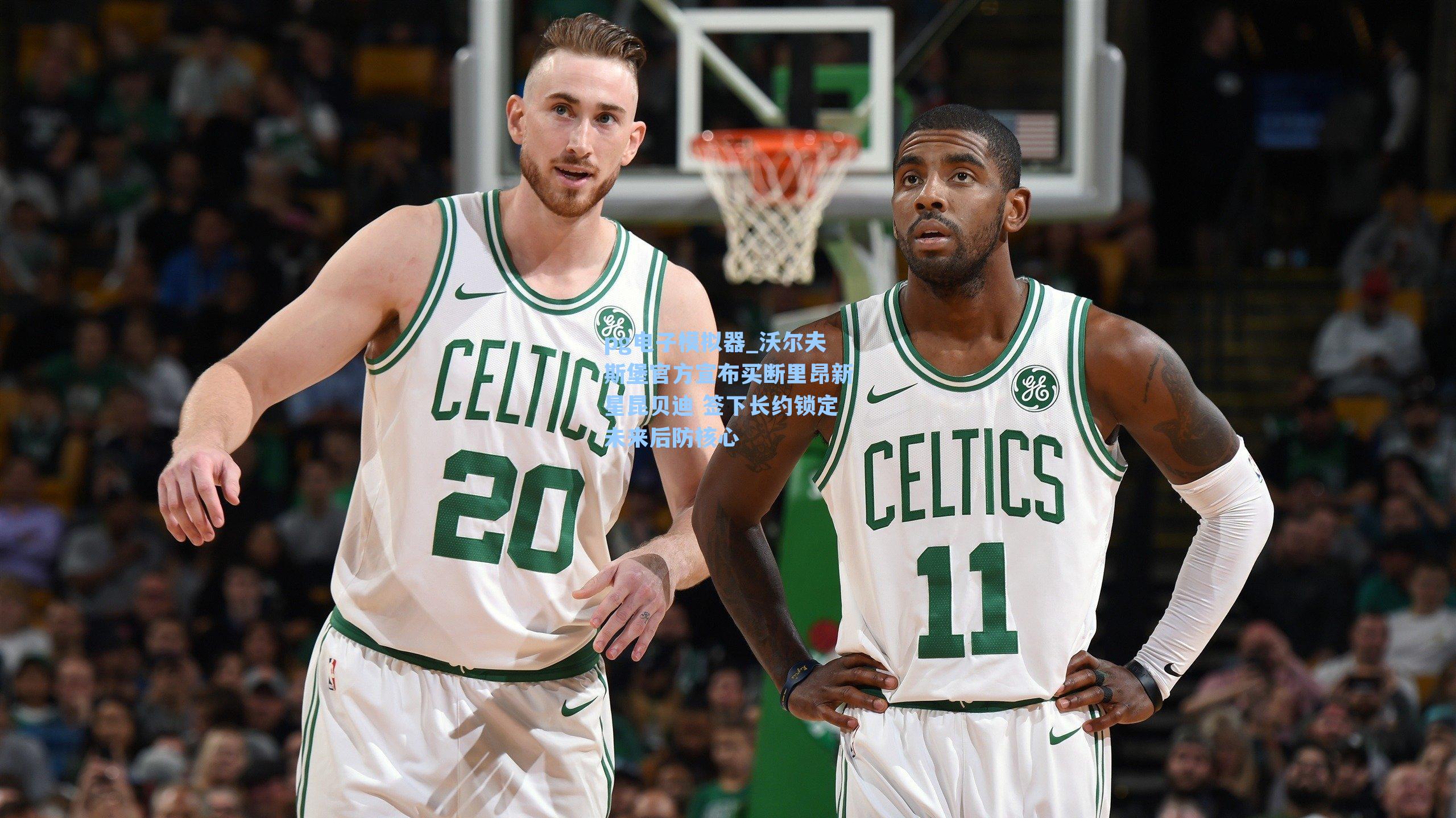 沃尔夫斯堡官方宣布买断里昂新星昆贝迪 签下长约锁定未来后防核心