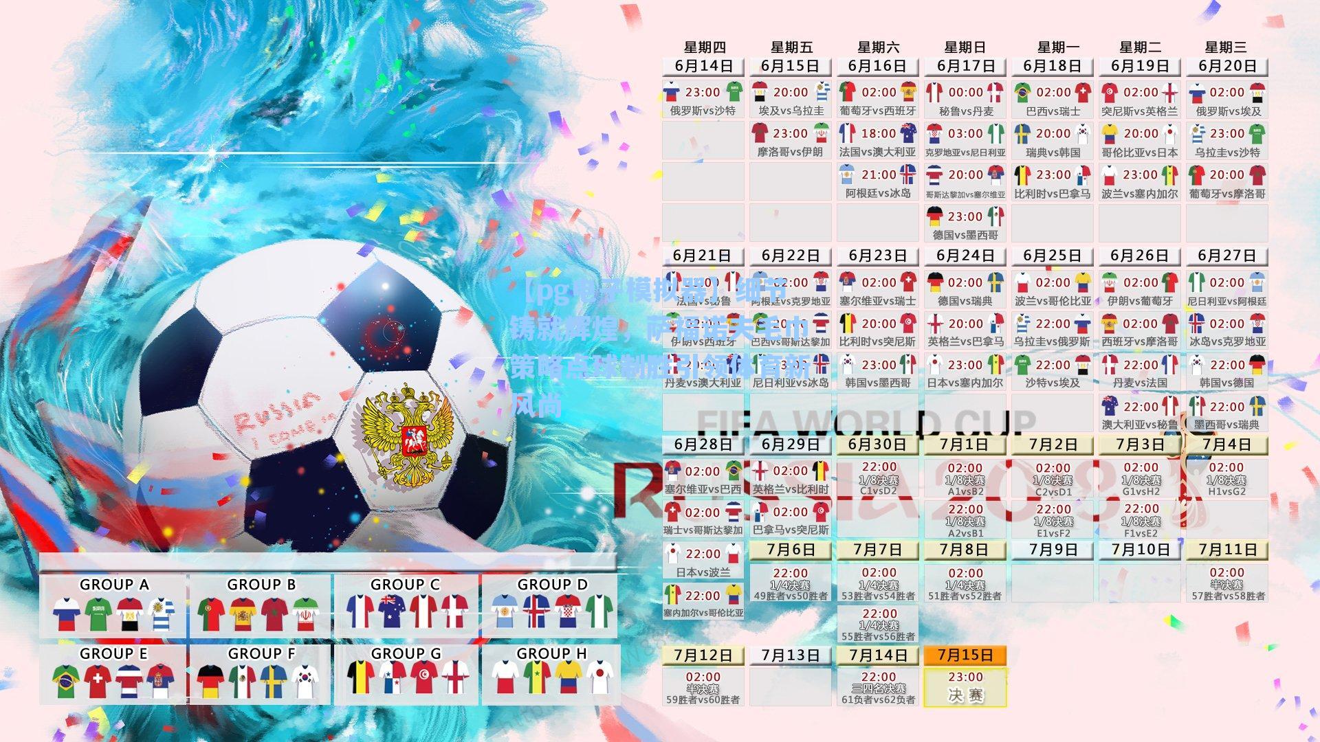 细节铸就辉煌，萨福诺夫毛巾策略点球制胜引领体育新风尚