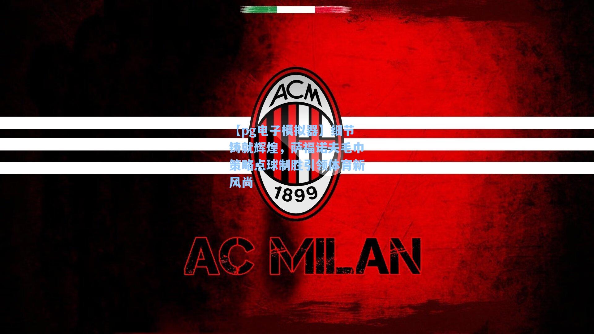 细节铸就辉煌，萨福诺夫毛巾策略点球制胜引领体育新风尚