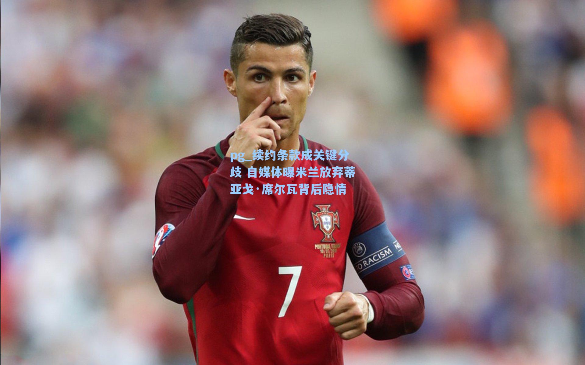续约条款成关键分歧 自媒体曝米兰放弃蒂亚戈·席尔瓦背后隐情