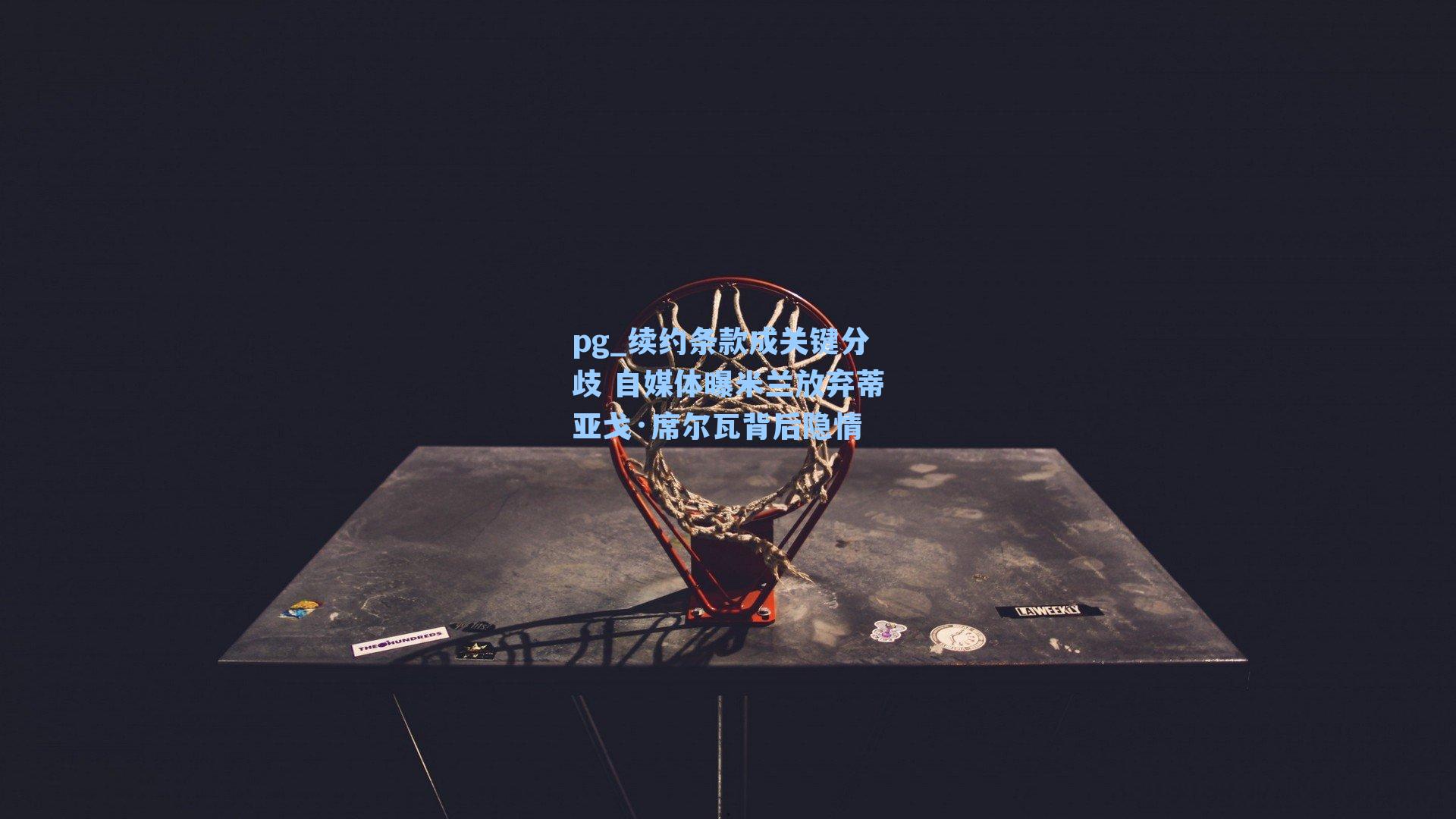 续约条款成关键分歧 自媒体曝米兰放弃蒂亚戈·席尔瓦背后隐情