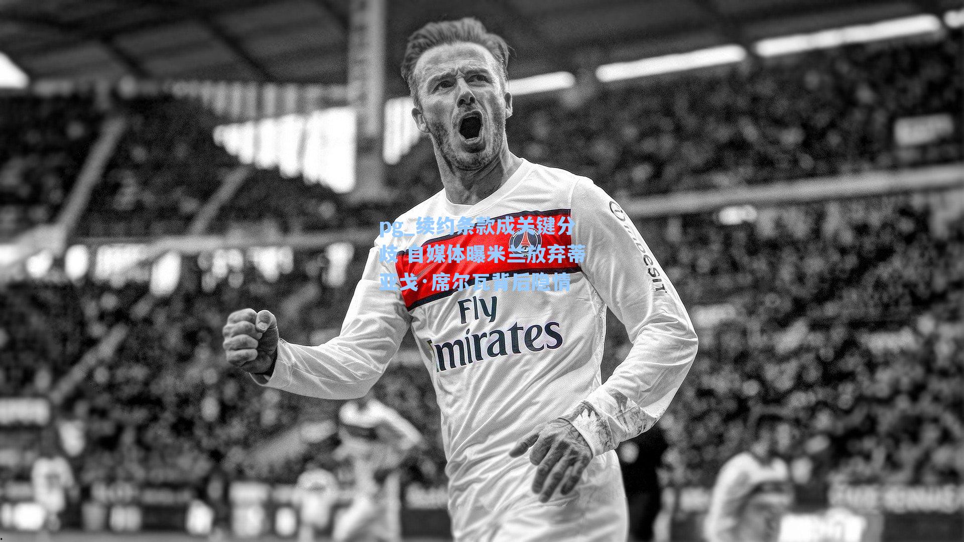 续约条款成关键分歧 自媒体曝米兰放弃蒂亚戈·席尔瓦背后隐情