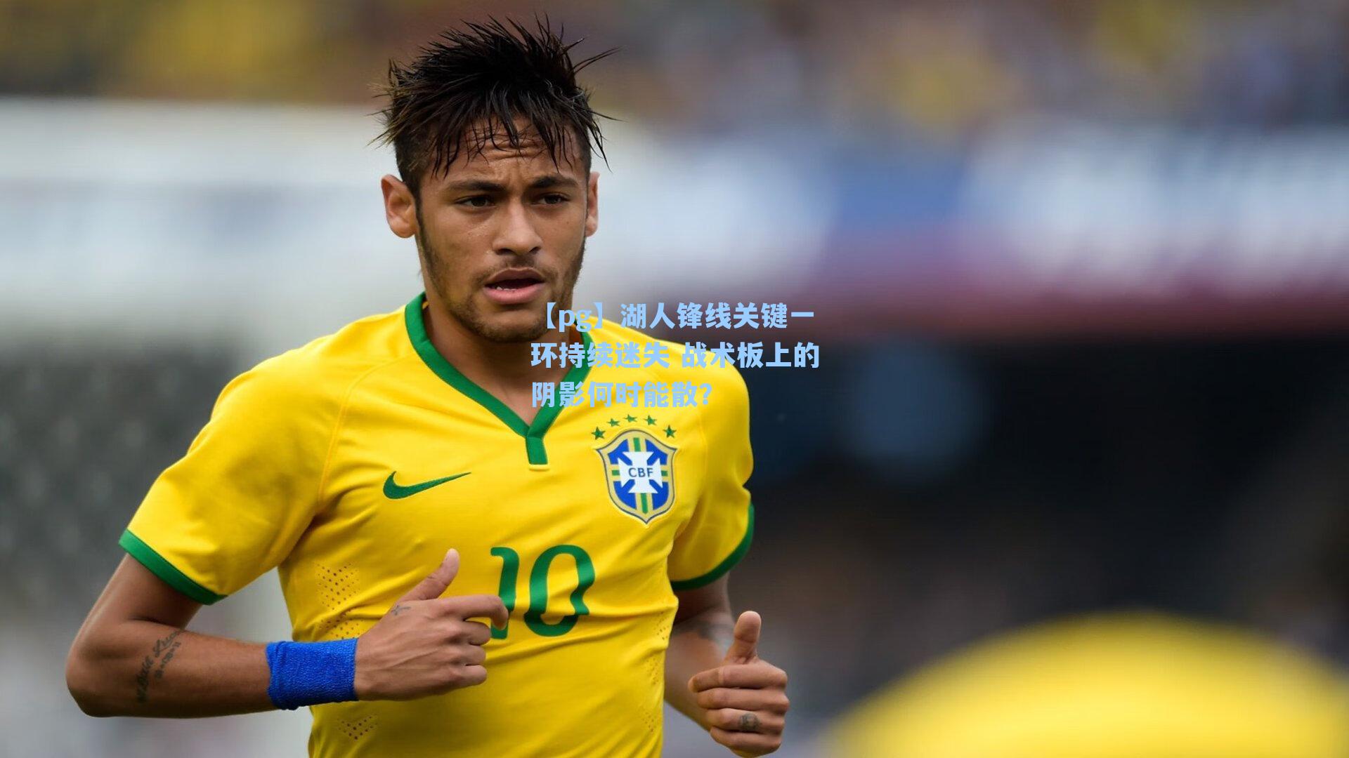 湖人锋线关键一环持续迷失 战术板上的阴影何时能散?