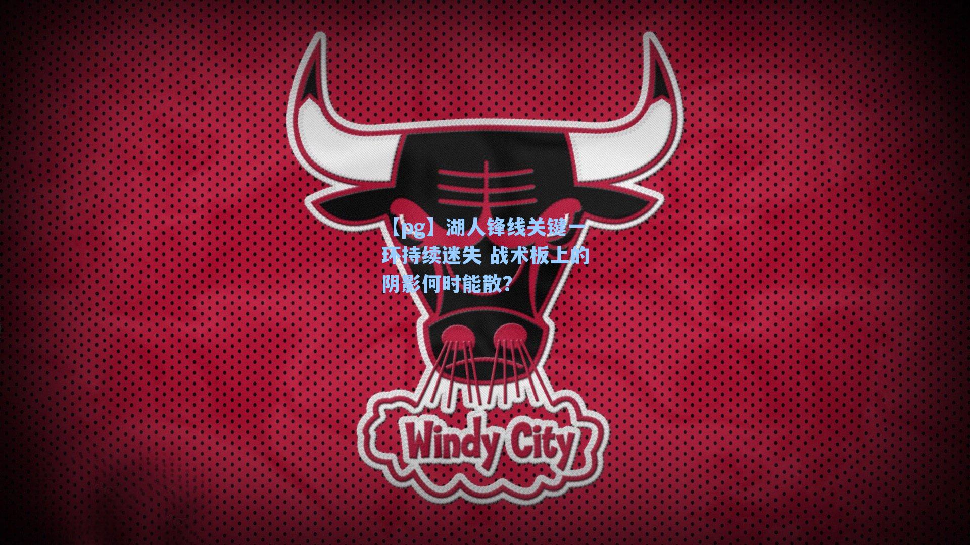 湖人锋线关键一环持续迷失 战术板上的阴影何时能散?