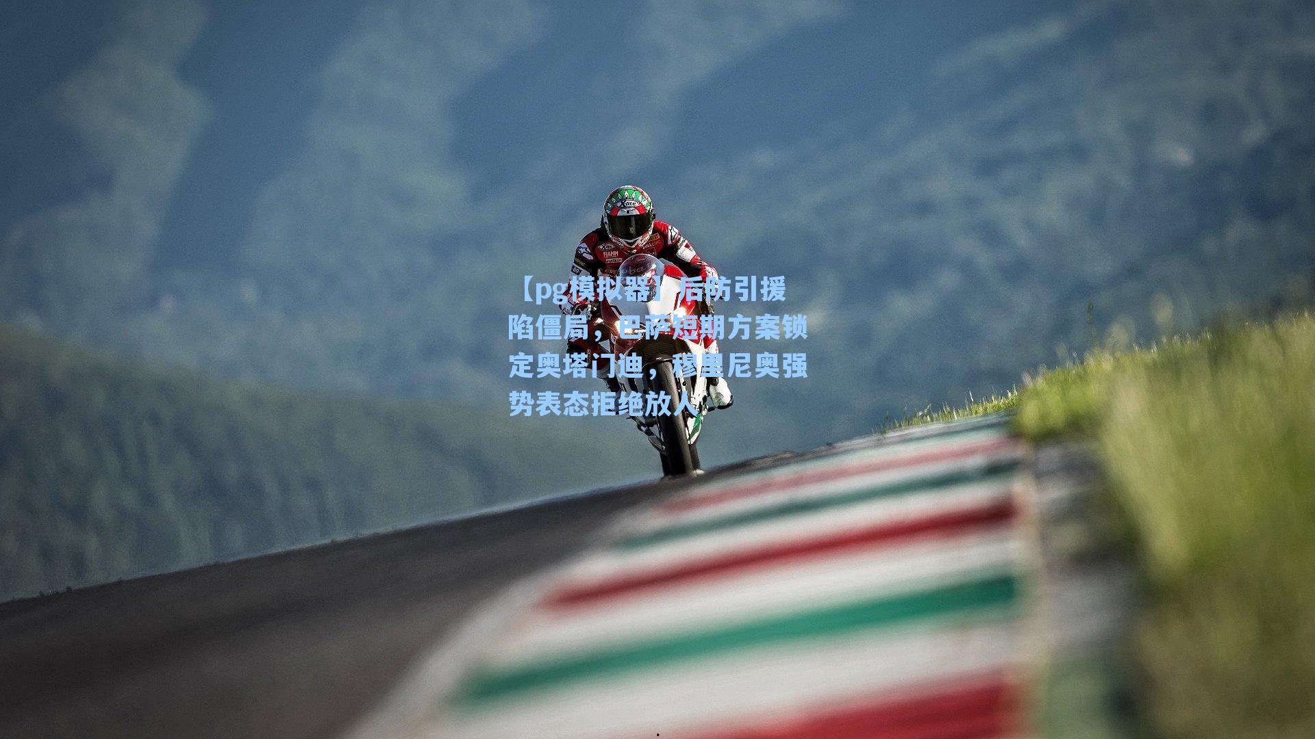 后防引援陷僵局,巴萨短期方案锁定奥塔门迪,穆里尼奥强势表态拒绝放人