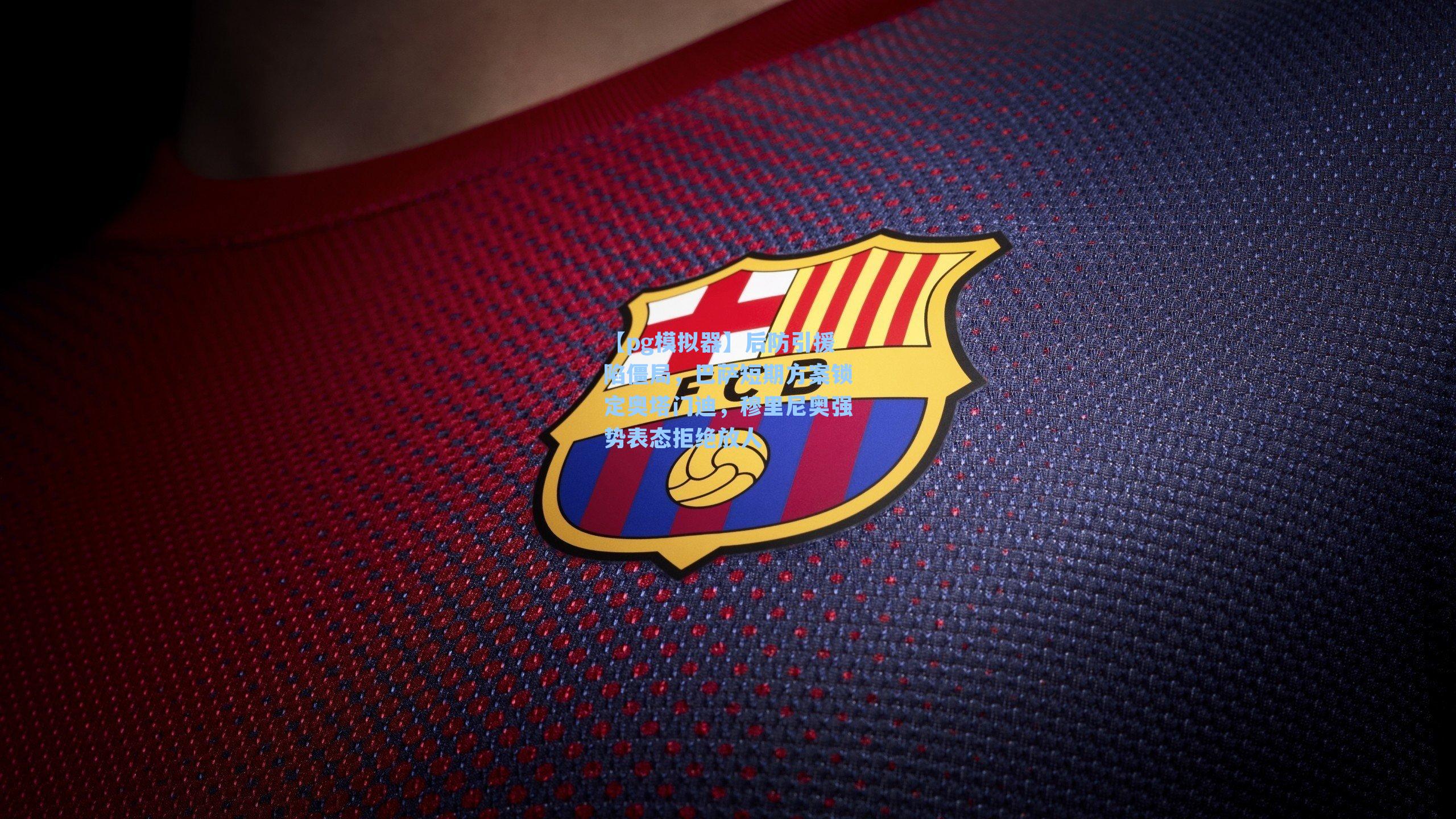 后防引援陷僵局,巴萨短期方案锁定奥塔门迪,穆里尼奥强势表态拒绝放人