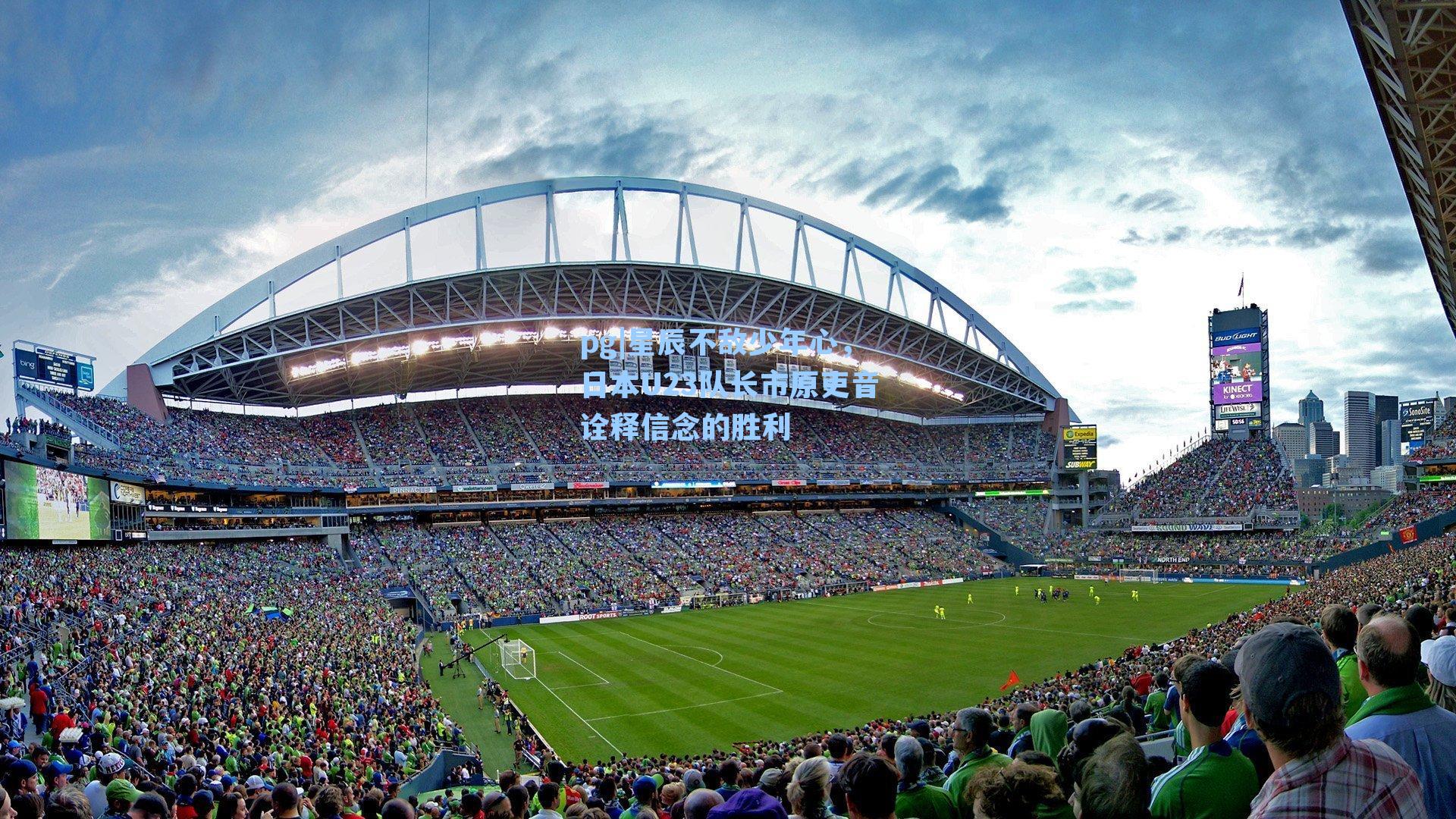 星辰不敌少年心,日本U23队长市原吏音诠释信念的胜利