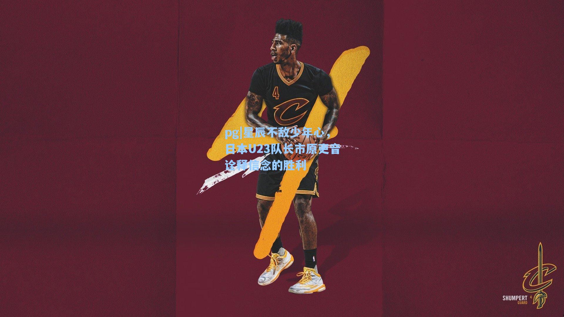 星辰不敌少年心,日本U23队长市原吏音诠释信念的胜利