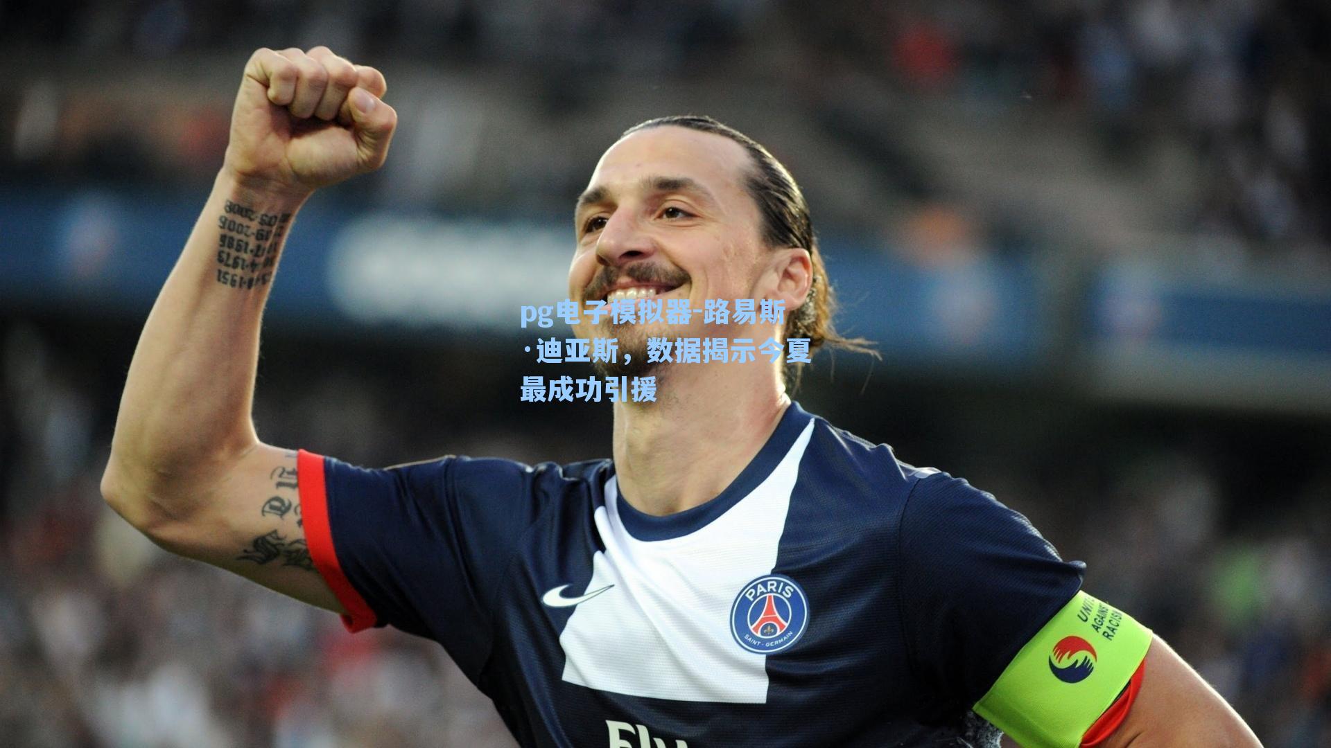 路易斯·迪亚斯,数据揭示今夏最成功引援