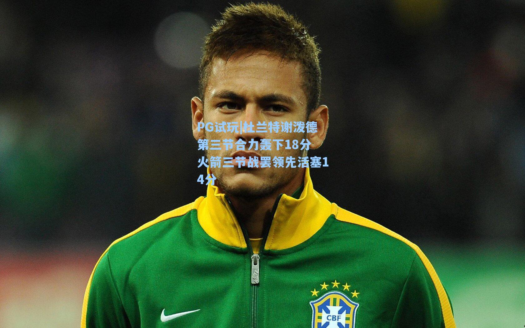 杜兰特谢泼德第三节合力轰下18分 火箭三节战罢领先活塞14分