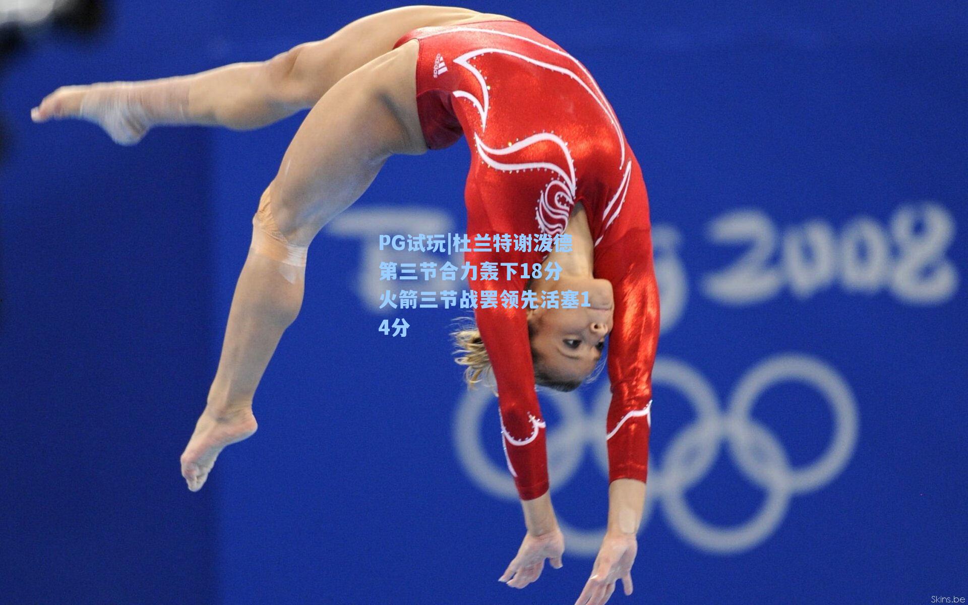 杜兰特谢泼德第三节合力轰下18分 火箭三节战罢领先活塞14分