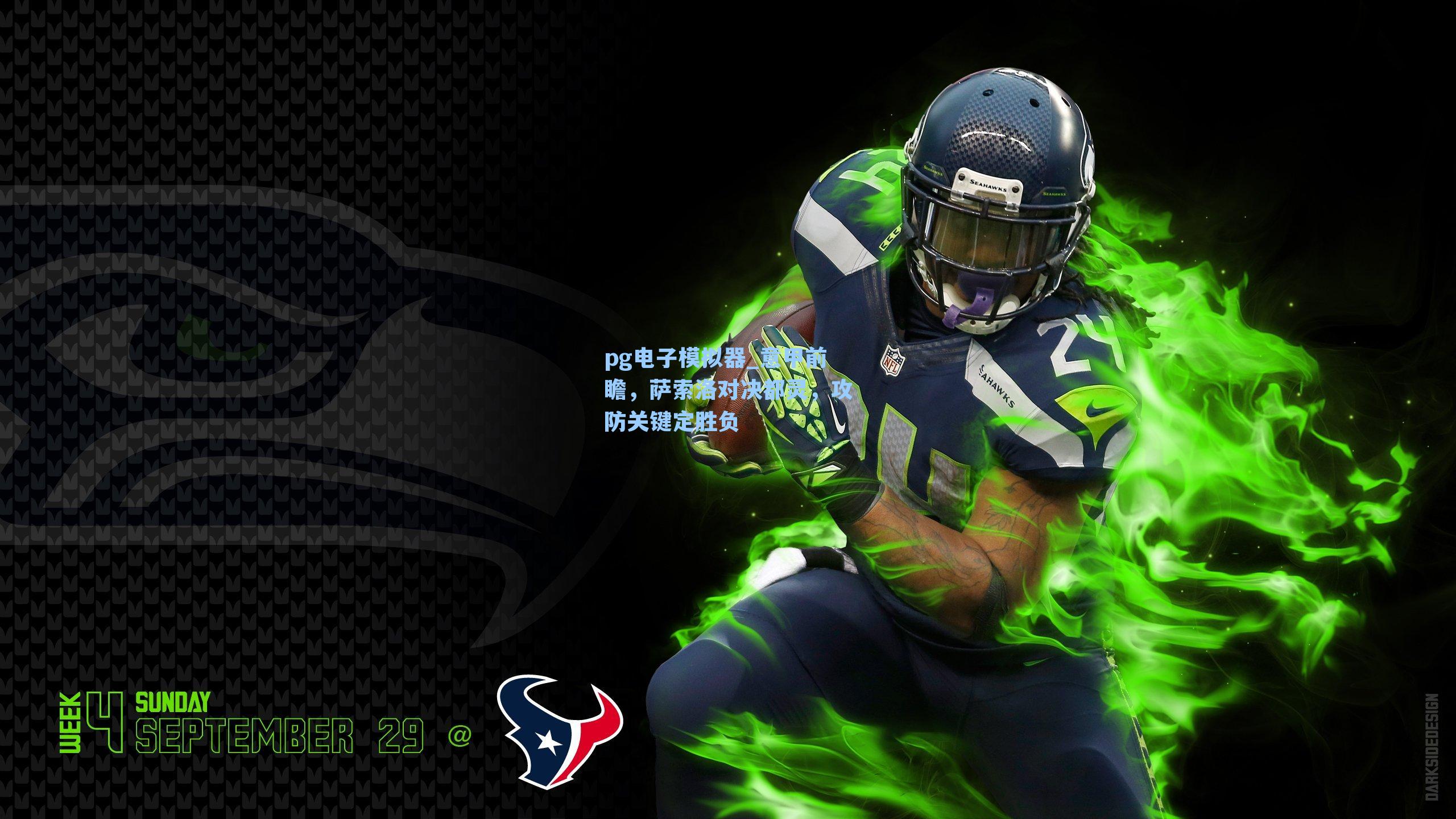 意甲前瞻，萨索洛对决都灵，攻防关键定胜负