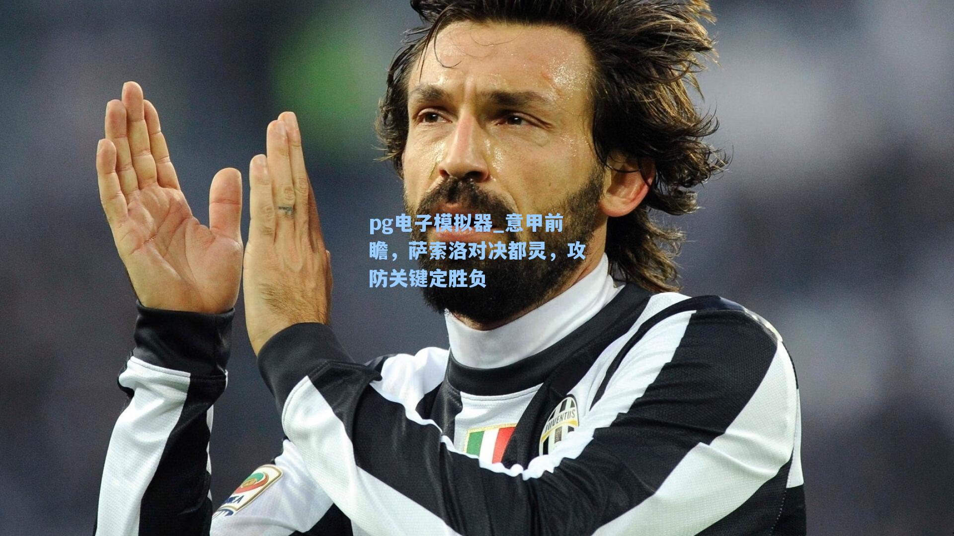 意甲前瞻，萨索洛对决都灵，攻防关键定胜负