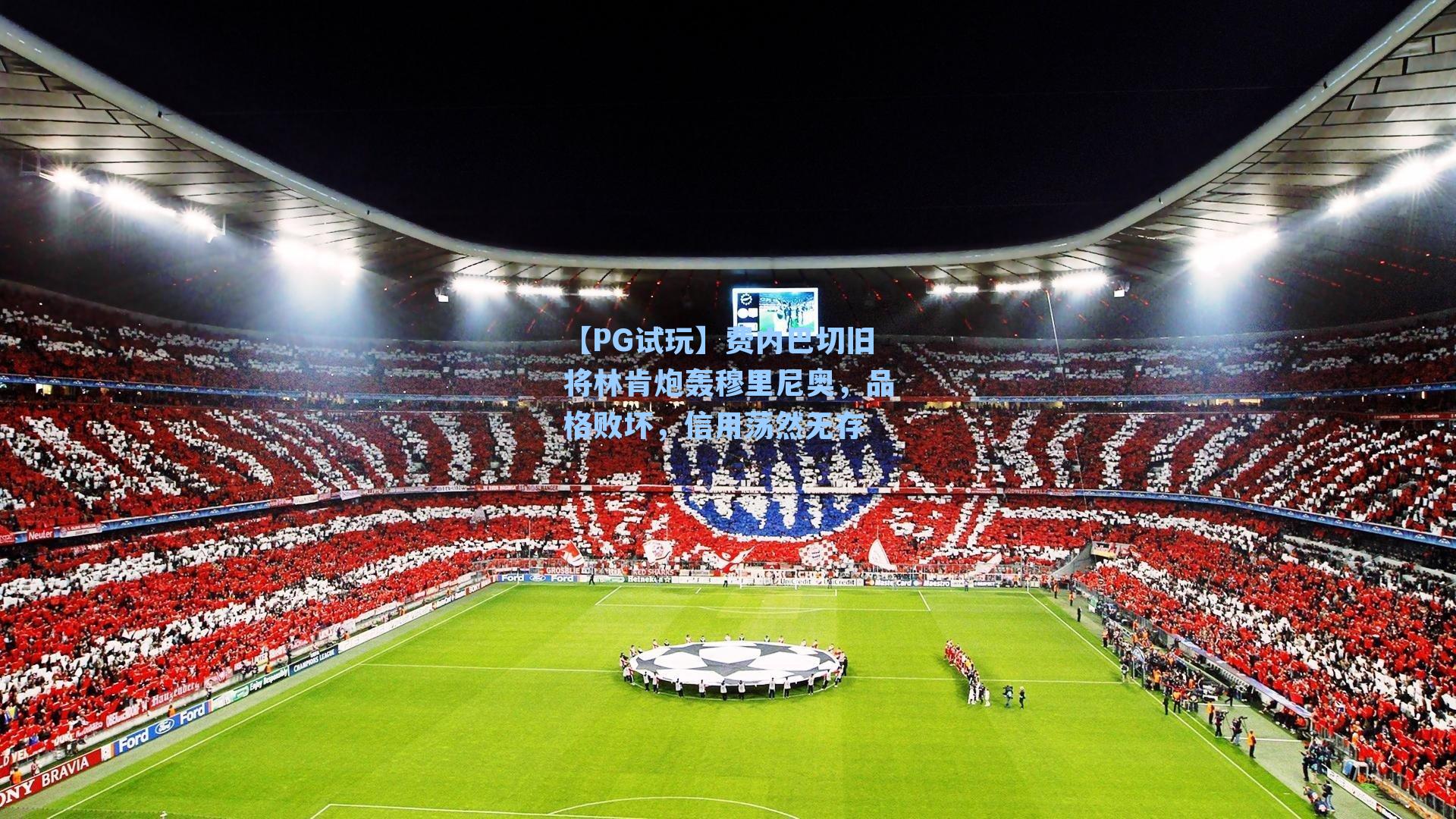 费内巴切旧将林肯炮轰穆里尼奥,品格败坏,信用荡然无存