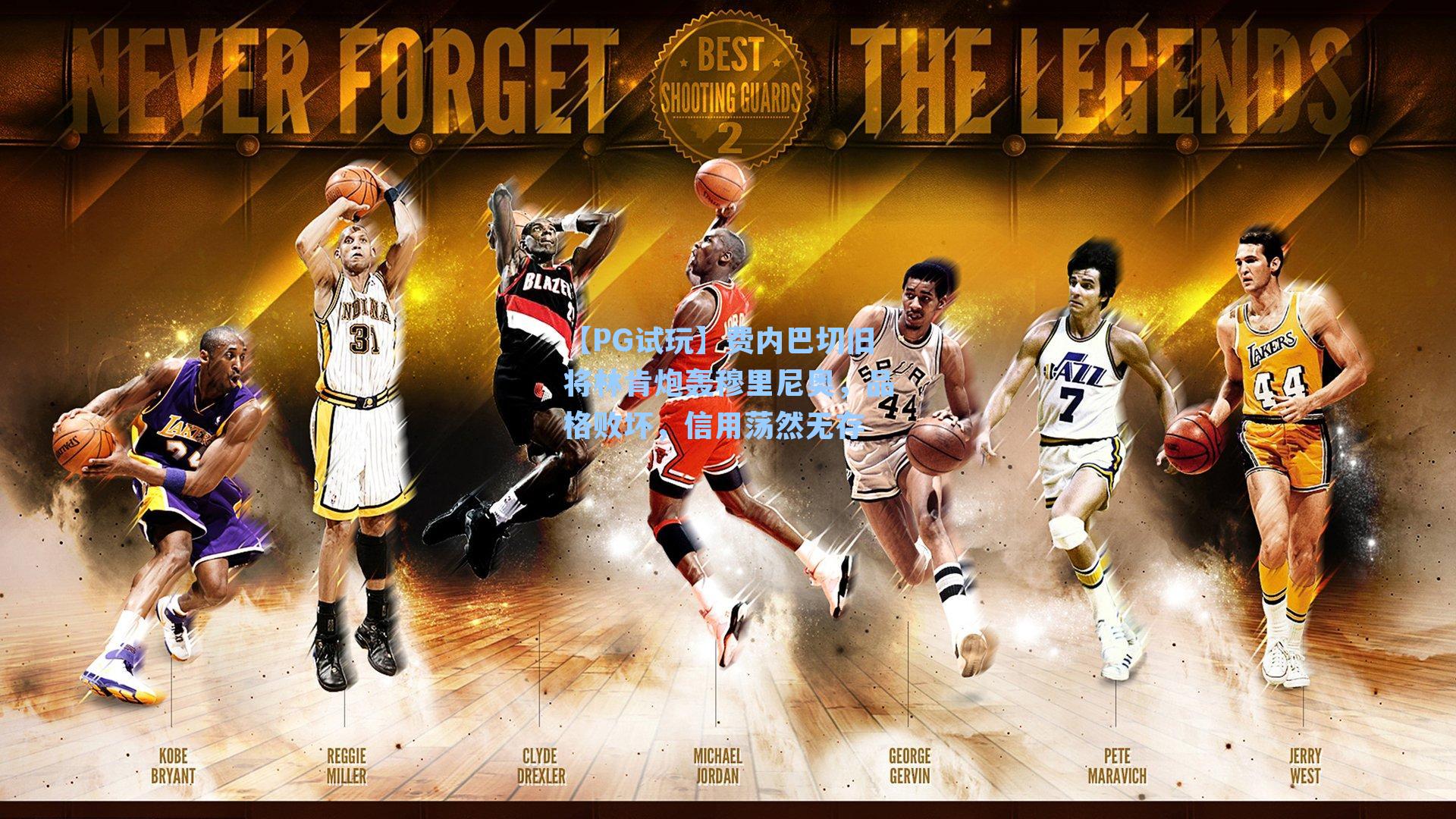 费内巴切旧将林肯炮轰穆里尼奥,品格败坏,信用荡然无存