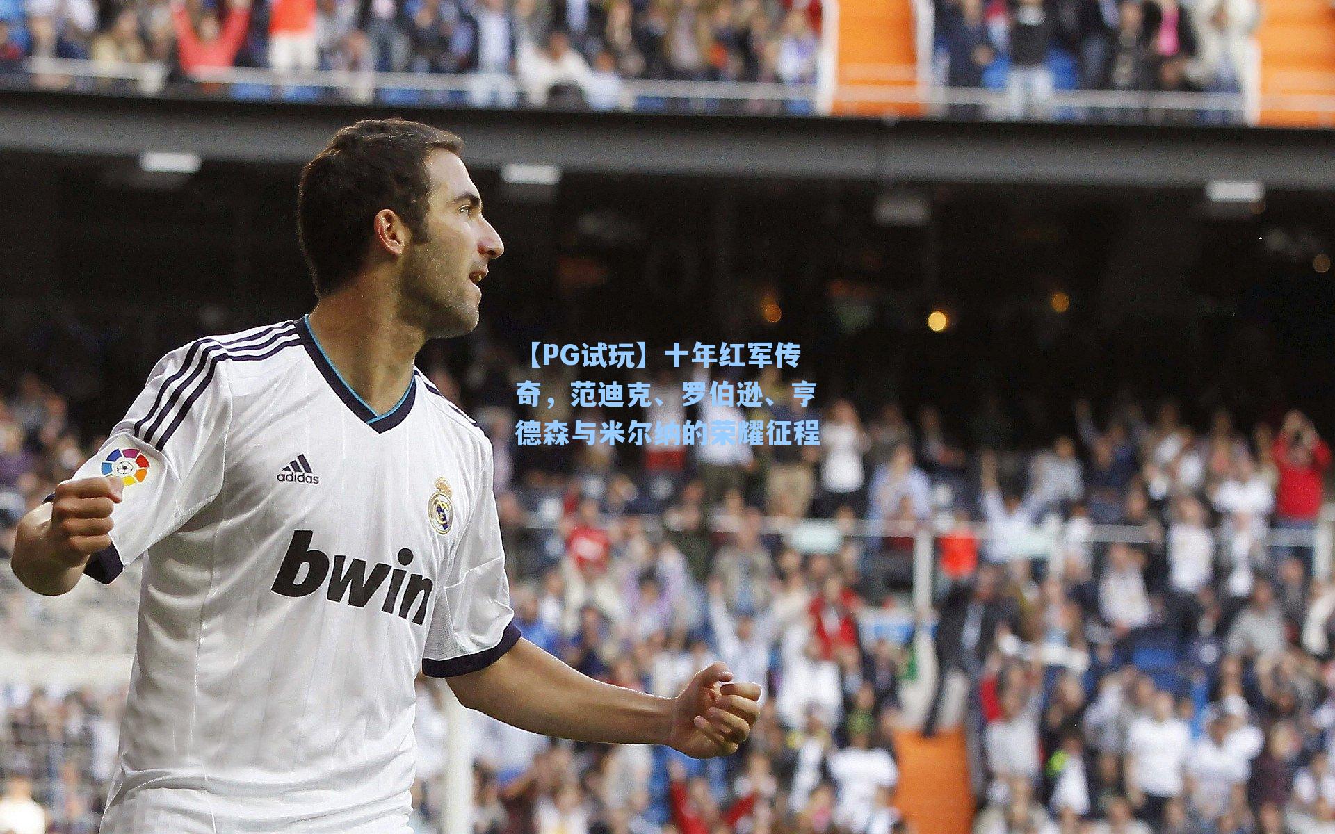 十年红军传奇，范迪克、罗伯逊、亨德森与米尔纳的荣耀征程