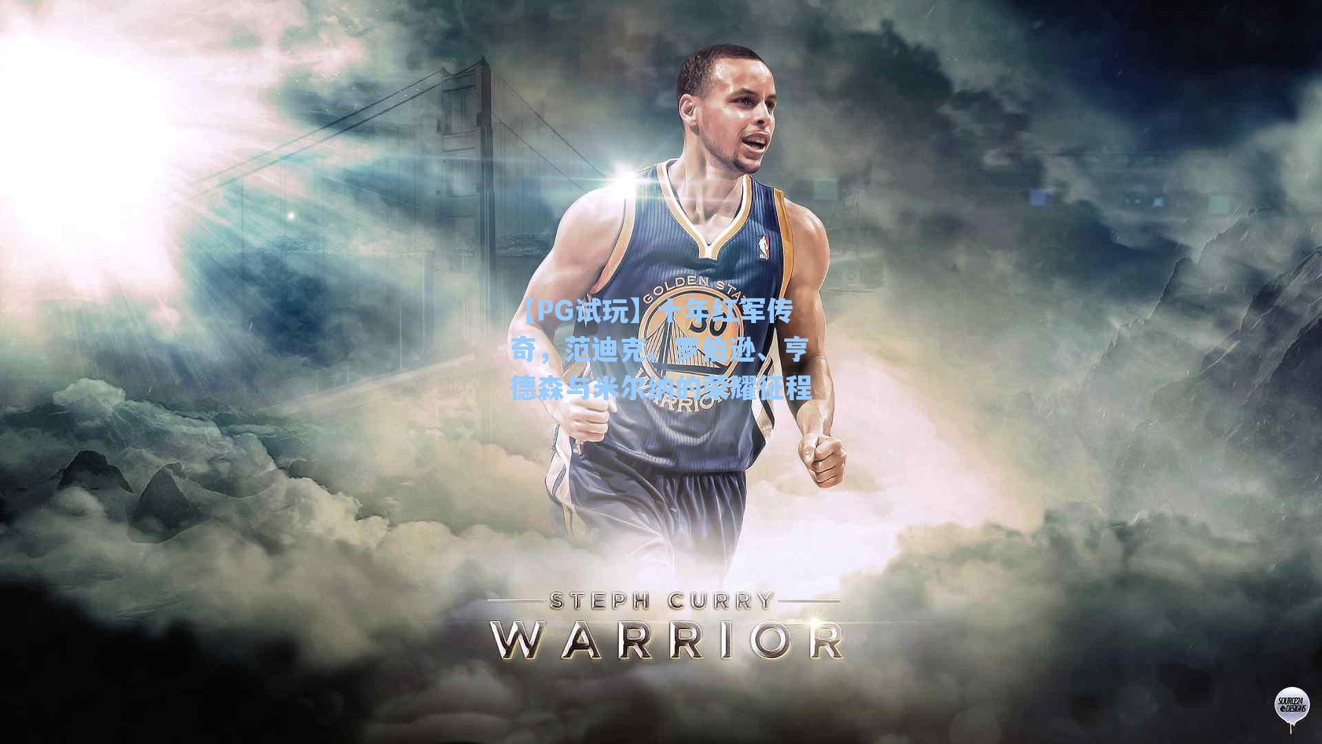 十年红军传奇，范迪克、罗伯逊、亨德森与米尔纳的荣耀征程