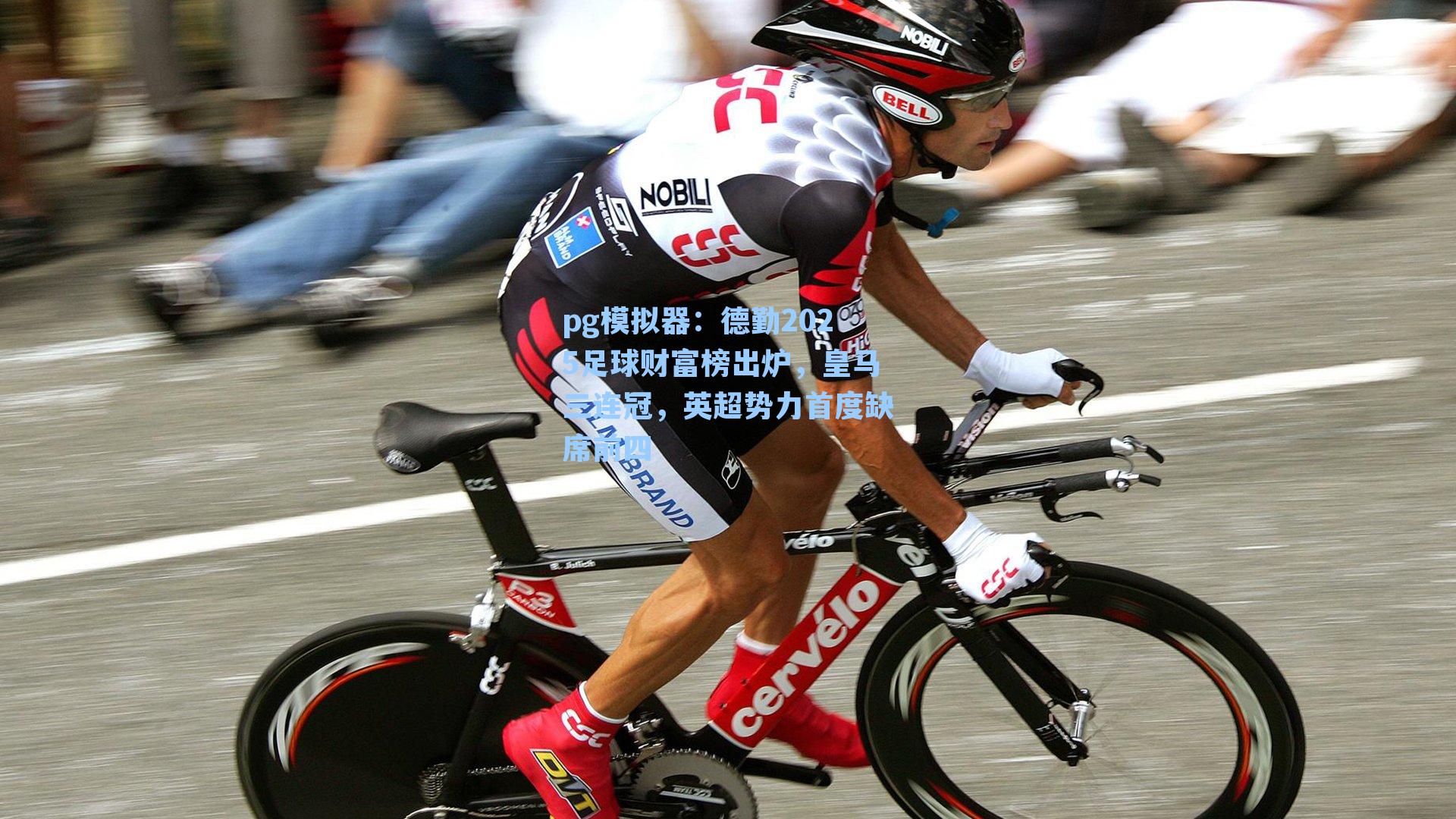 德勤2025足球财富榜出炉,皇马三连冠,英超势力首度缺席前四