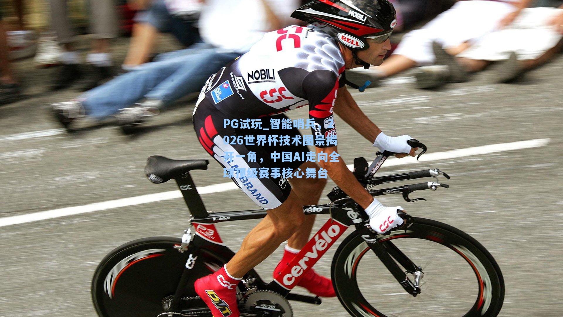 智能哨兵，2026世界杯技术图景揭开一角，中国AI走向全球顶级赛事核心舞台