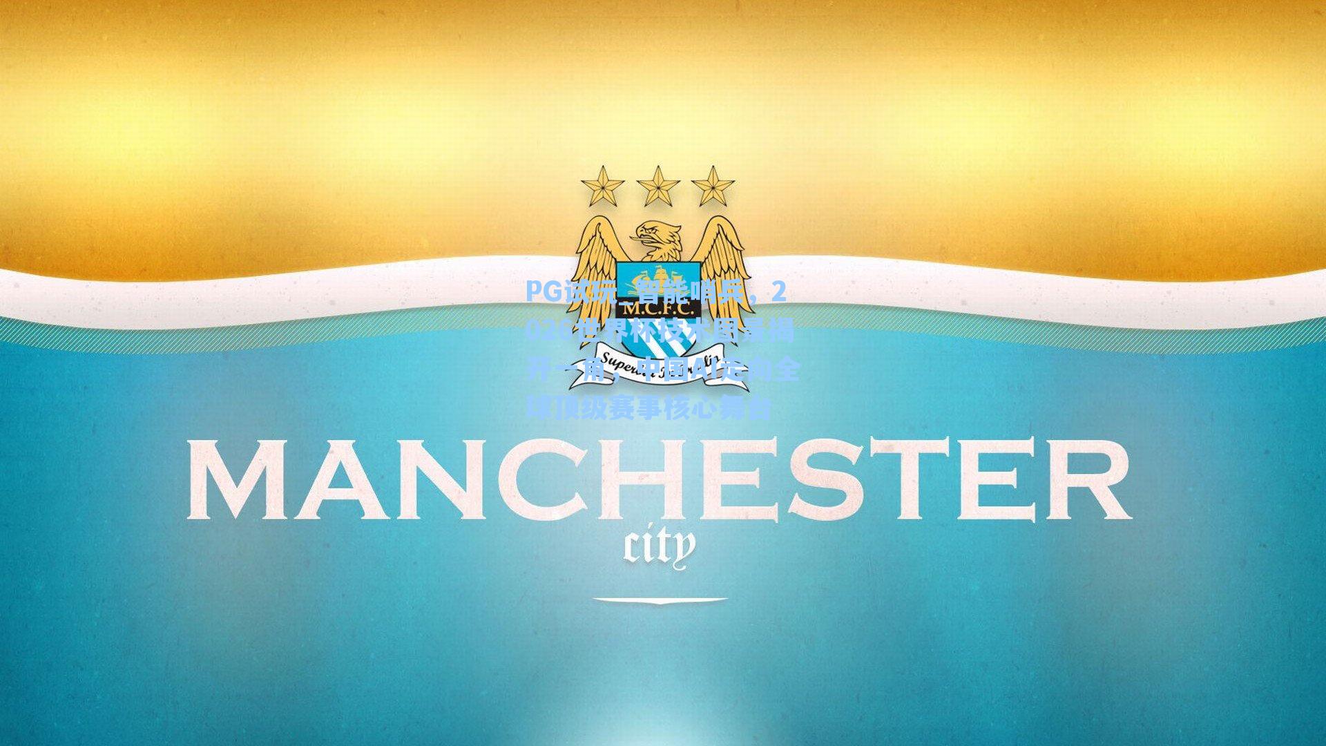 智能哨兵，2026世界杯技术图景揭开一角，中国AI走向全球顶级赛事核心舞台