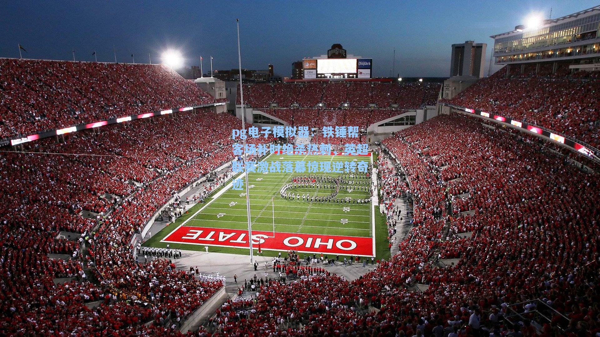 铁锤帮客场补时绝杀热刺,英超联赛激战落幕惊现逆转奇迹