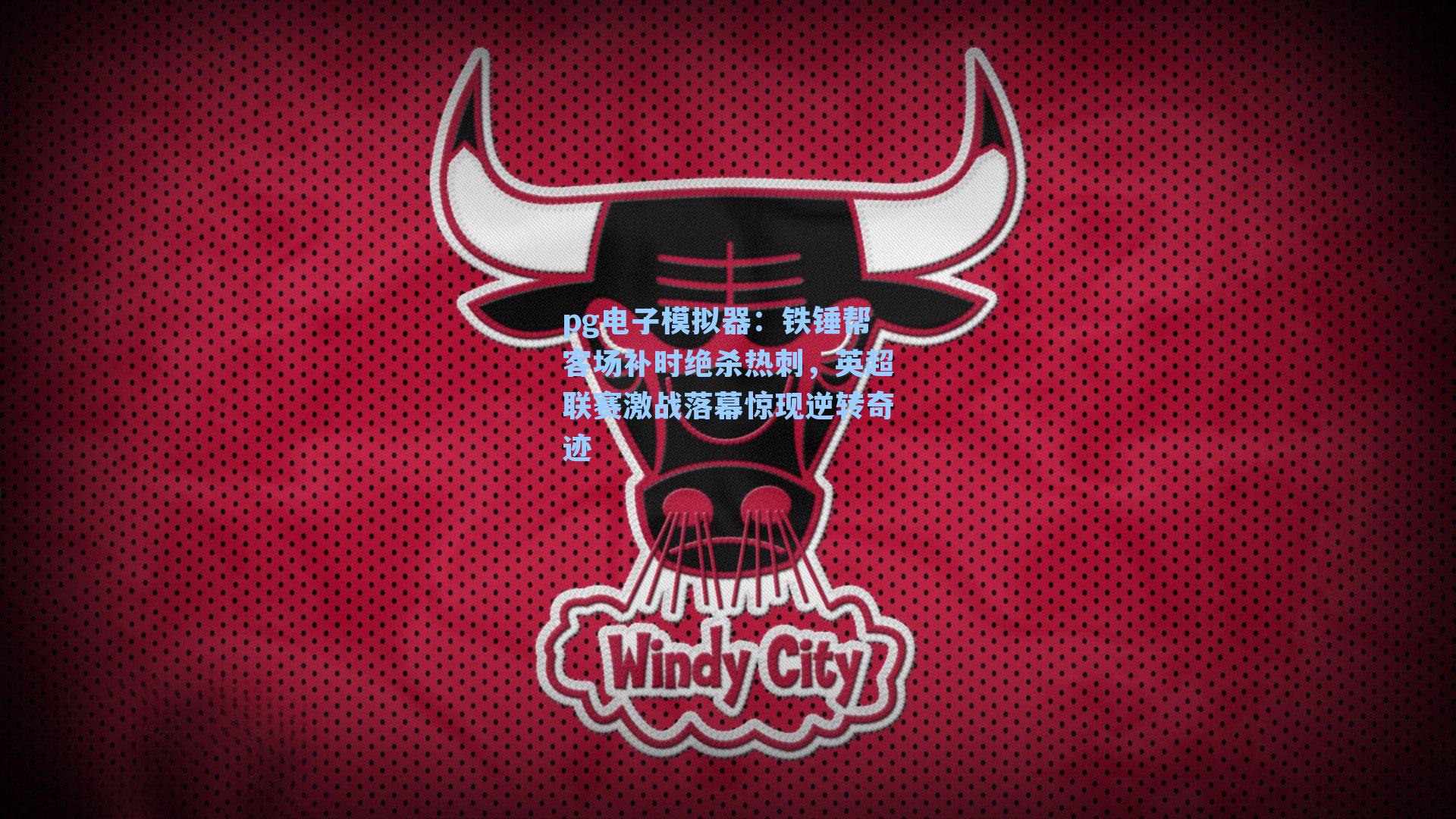 铁锤帮客场补时绝杀热刺,英超联赛激战落幕惊现逆转奇迹