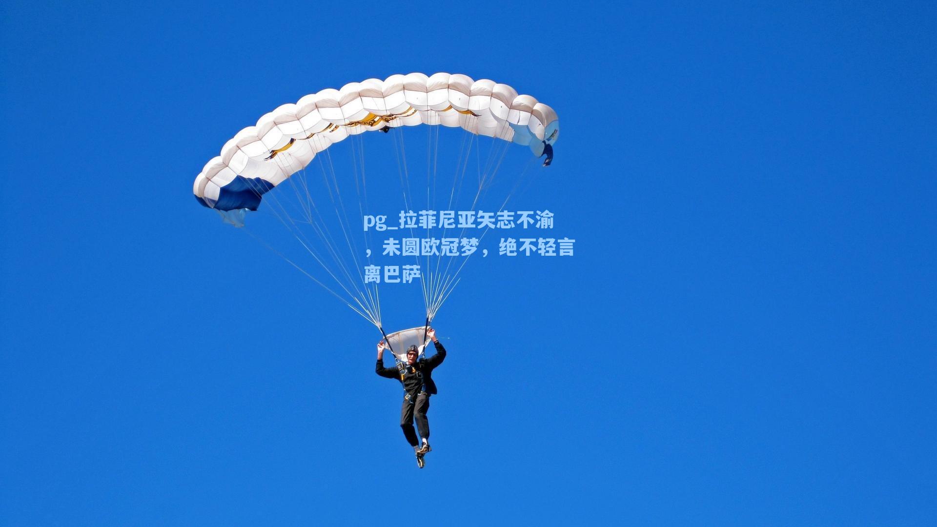 拉菲尼亚矢志不渝,未圆欧冠梦,绝不轻言离巴萨