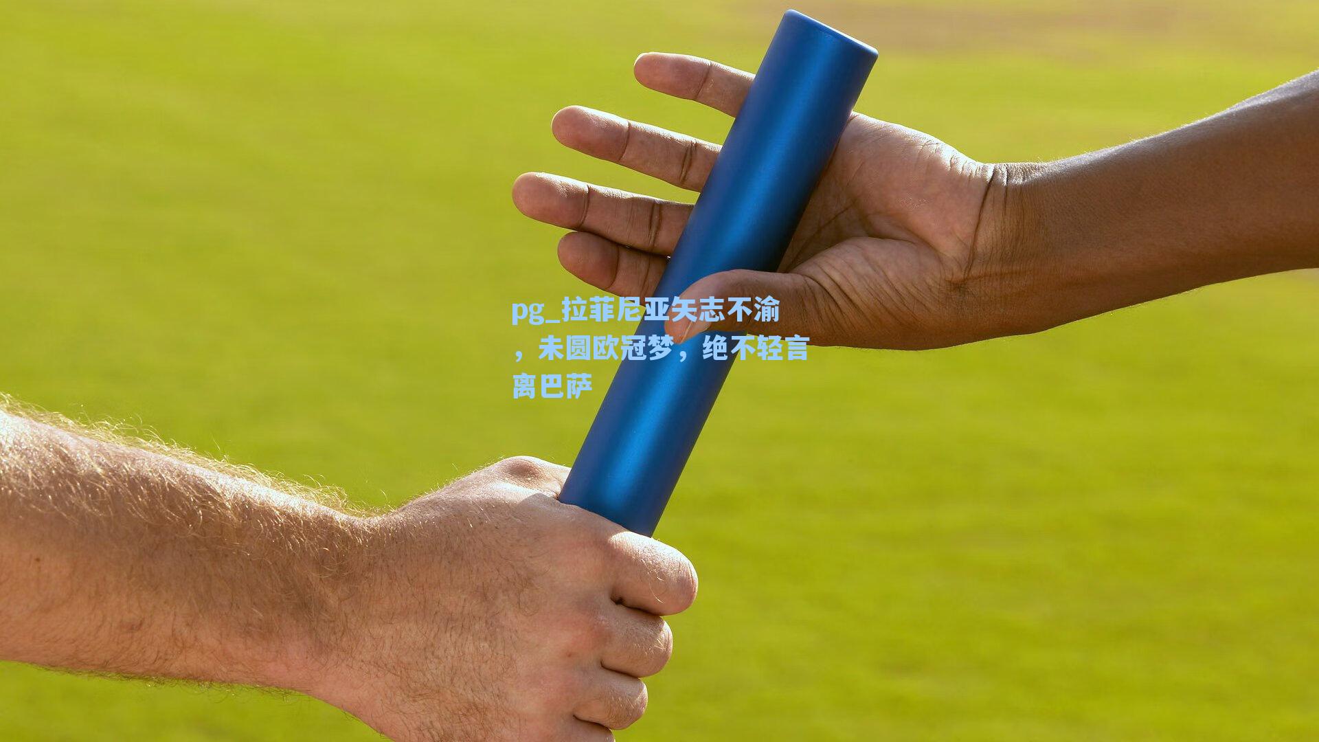 拉菲尼亚矢志不渝,未圆欧冠梦,绝不轻言离巴萨